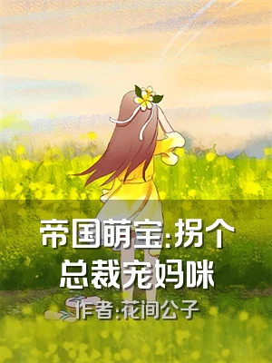 帝国萌宝：拐个总裁宠妈咪