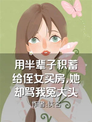 用半辈子积蓄给侄女买房，她却骂我冤大头