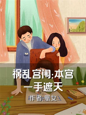 祸乱宫闱：本宫一手遮天