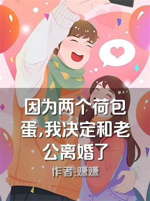 因为两个荷包蛋，我决定和老公离婚了