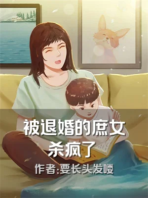 被退婚的庶女杀疯了​​