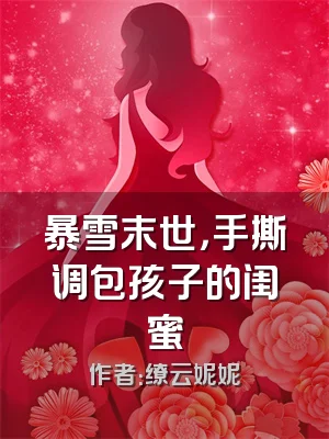 暴雪末世，手撕调包孩子的闺蜜