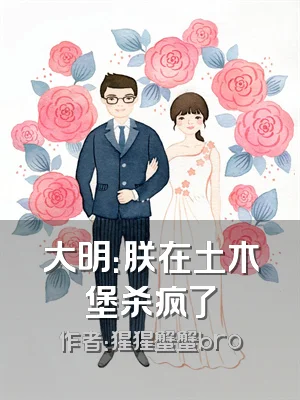 大明：朕在土木堡杀疯了