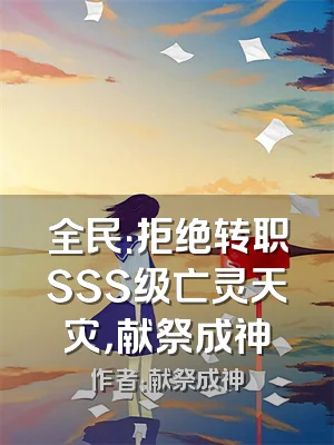 全民：拒绝转职SSS级亡灵天灾，献祭成神