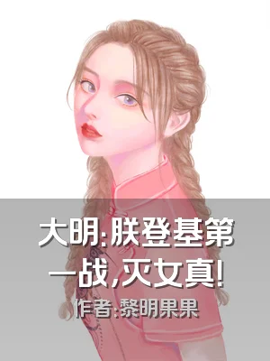 大明：朕登基第一战，灭女真！