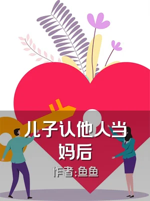 儿子认他人当妈后