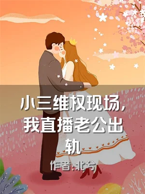 小三维权现场，我直播老公出轨