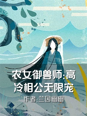 农女御兽师：高冷相公无限宠