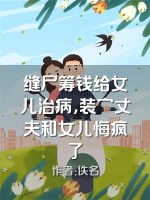 缝尸筹钱给女儿治病，装穷丈夫和女儿悔疯了