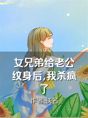 女兄弟给老公纹身后，我杀疯了