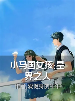 小马国女孩：星界之人