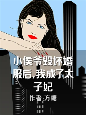 小侯爷毁坏婚服后，我成了太子妃