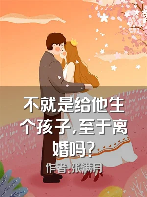 不就是给他生个孩子，至于离婚吗？