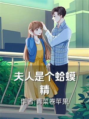 夫人是个蛤蟆精