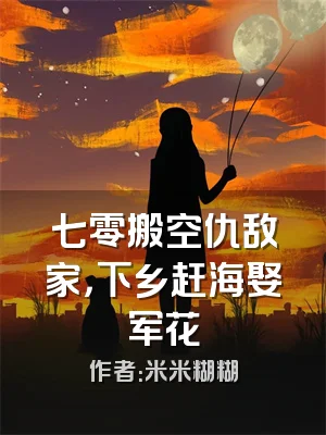 七零搬空仇敌家，下乡赶海娶军花