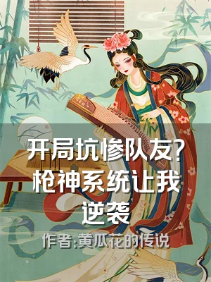 开局坑惨队友？枪神系统让我逆袭