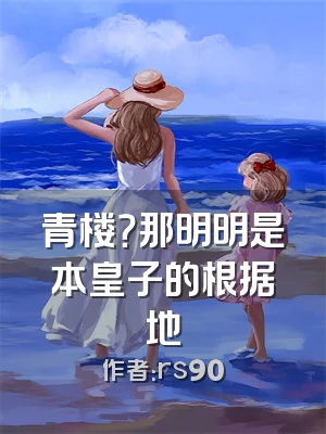 青楼？那明明是本皇子的根据地