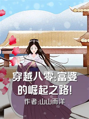 穿越八零：富婆的崛起之路！