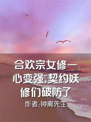 合欢宗女修一心变强，契约妖修们破防了