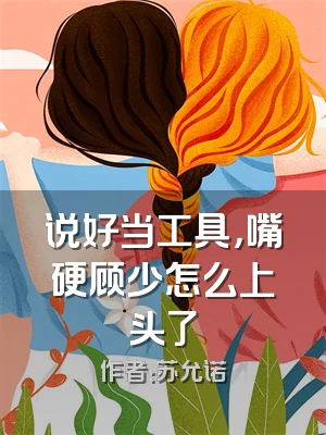 说好当工具，嘴硬顾少怎么上头了