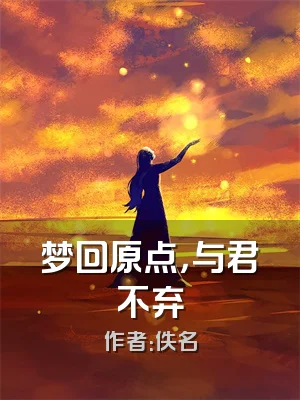 梦回原点，与君不弃