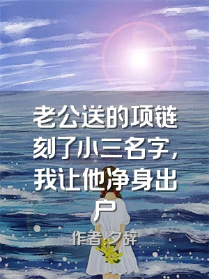 老公送的项链刻了小三名字，我让他净身出户