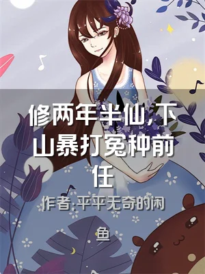 修两年半仙，下山暴打冤种前任