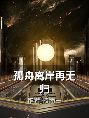 孤舟离岸再无归