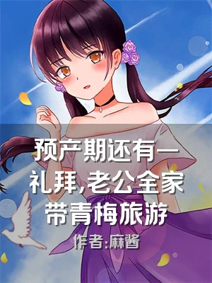 预产期还有一礼拜，老公全家带青梅旅游