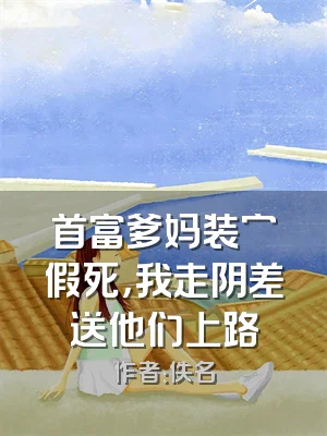 首富爹妈装穷假死，我走阴差送他们上路