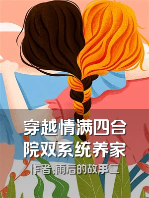 穿越情满四合院双系统养家