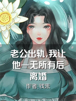 老公出轨，我让他一无所有后离婚