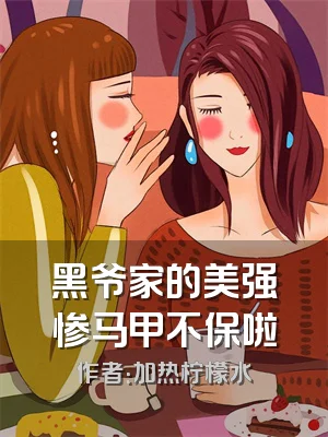 黑爷家的美强惨马甲不保啦