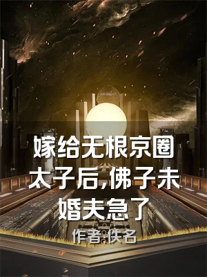 嫁给无根京圈太子后，佛子未婚夫急了