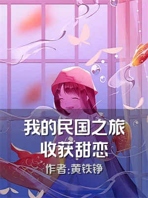 我的民国之旅收获甜恋