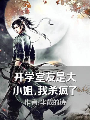 开学室友是大小姐，我杀疯了