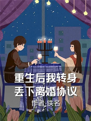 重生后我转身丢下离婚协议