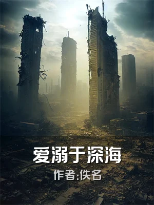 爱溺于深海