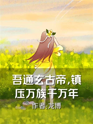 吾通玄古帝，镇压万族千万年