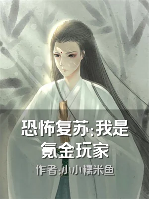 恐怖复苏：我是氪金玩家