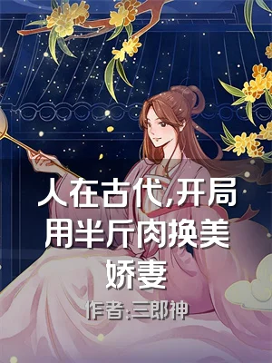 人在古代，开局用半斤肉换美娇妻