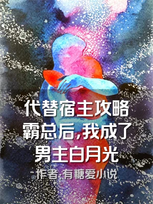 代替宿主攻略霸总后，我成了男主白月光
