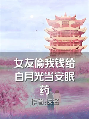 女友偷我钱给白月光当安眠药