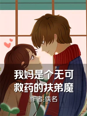 我妈是个无可救药的扶弟魔