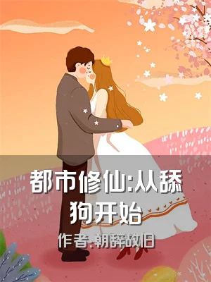 都市修仙:从舔狗开始