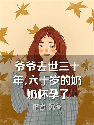 爷爷去世三十年，六十岁的奶奶怀孕了