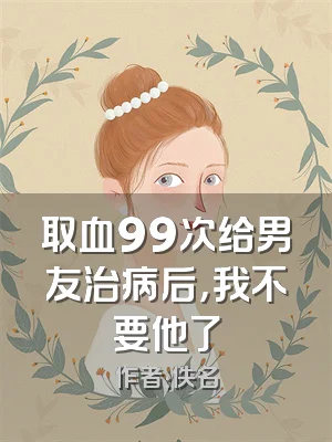 取血99次给男友治病后，我不要他了