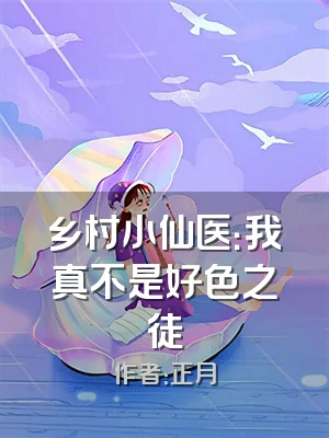 乡村小仙医：我真不是好色之徒