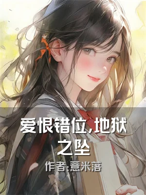 爱恨错位，地狱之坠