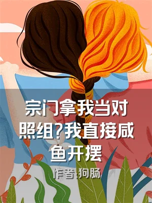 宗门拿我当对照组？我直接咸鱼开摆